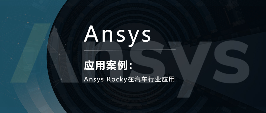 Ansys Rocky在汽车行业应用封面.jpg